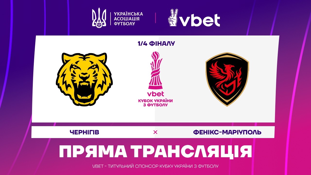 ЧЕРНІГІВ - ФЕНІКС-МАРІУПОЛЬ. МАТЧ ОНЛАЙН. КУБОК УКРАЇНИ. 1/4 ФІНАЛУ #чернігів #феніксмаріуполь