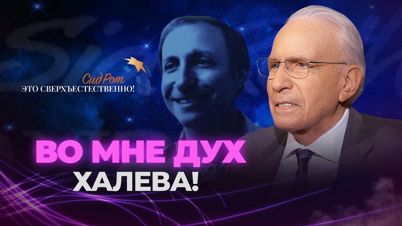 Я «ВКУСИЛ» Божью БЛАГОСТЬ! ЖИЗНЬ СИДА РОТА! «Это сверхъестественно!»