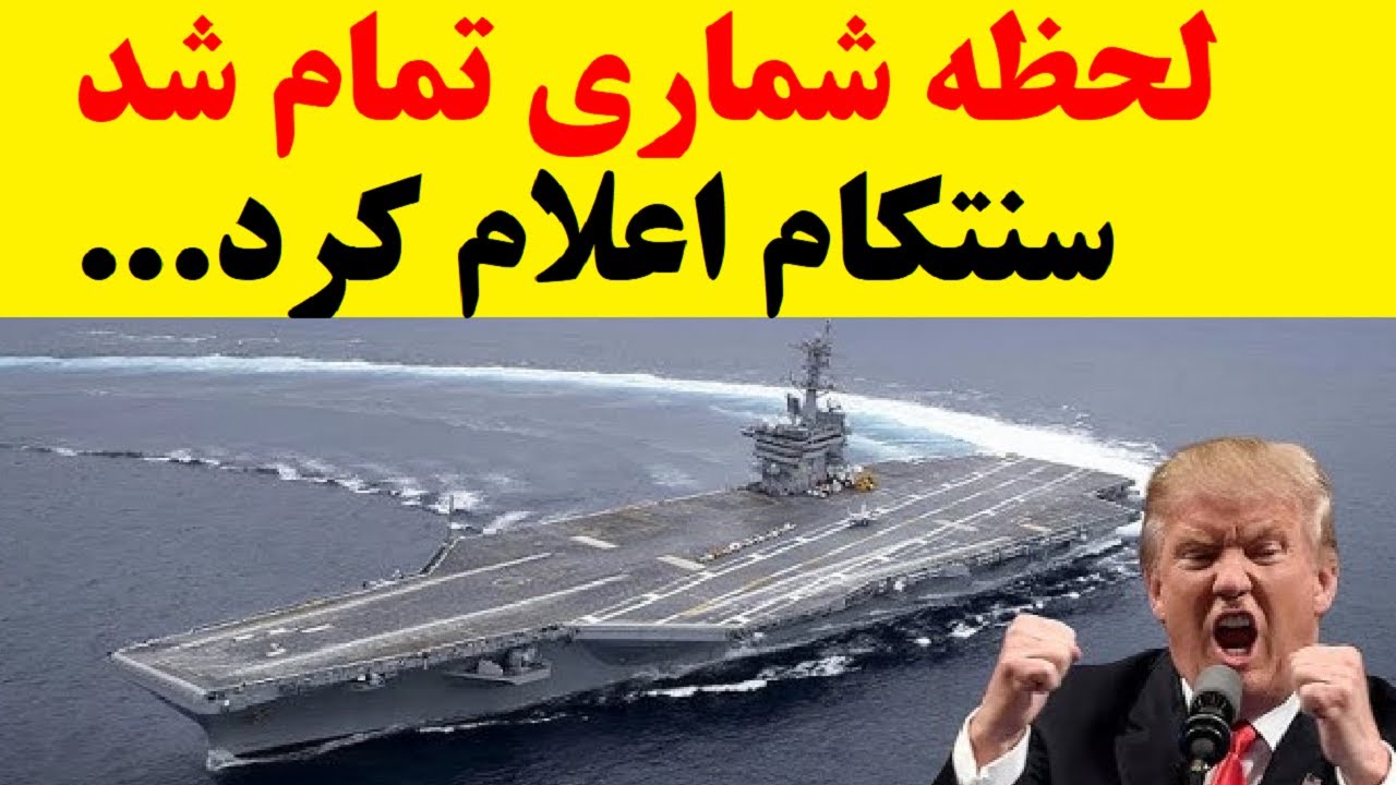 لحظه شماری تمام شد، ستاد فرماندهی عملیاتی آمریکا اعلام کرد