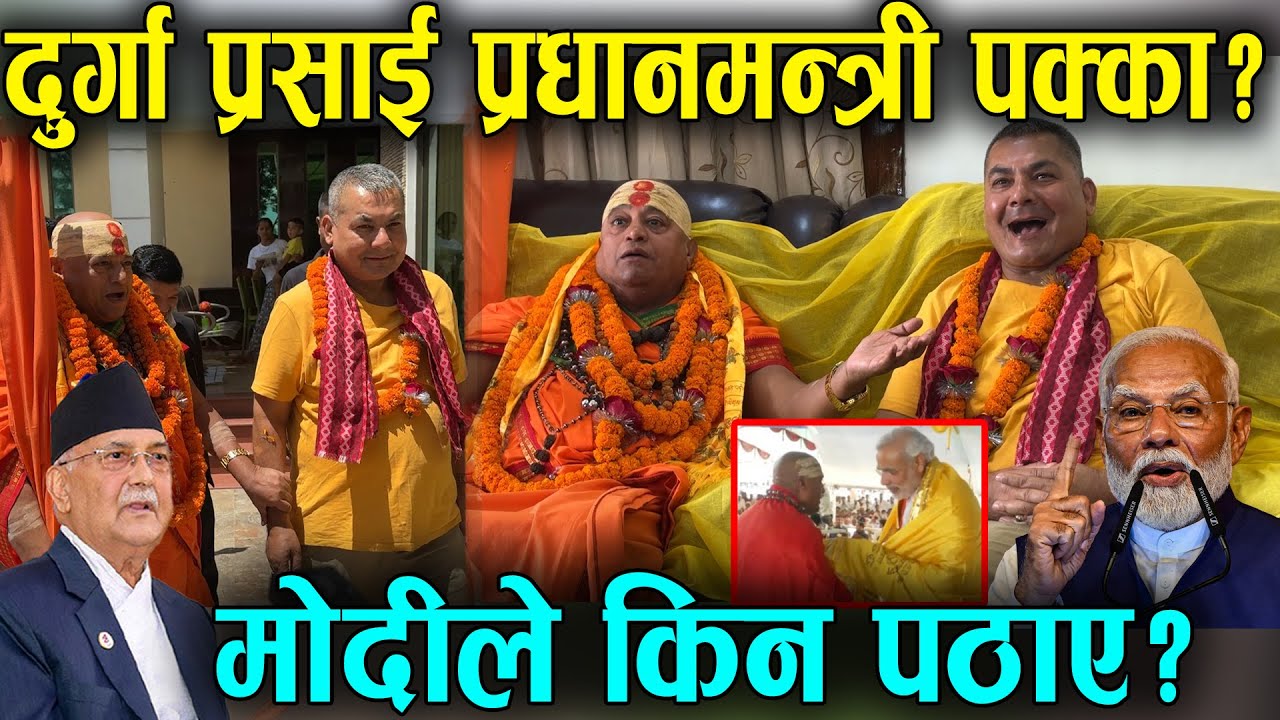 नरेन्द्र मोदीले पठाए दुर्गा प्रसाईकोमा यस्तो मान्छे, अब दुर्गा प्रधानमंत्री पक्का? ओलीको खुल्यो पोल!
