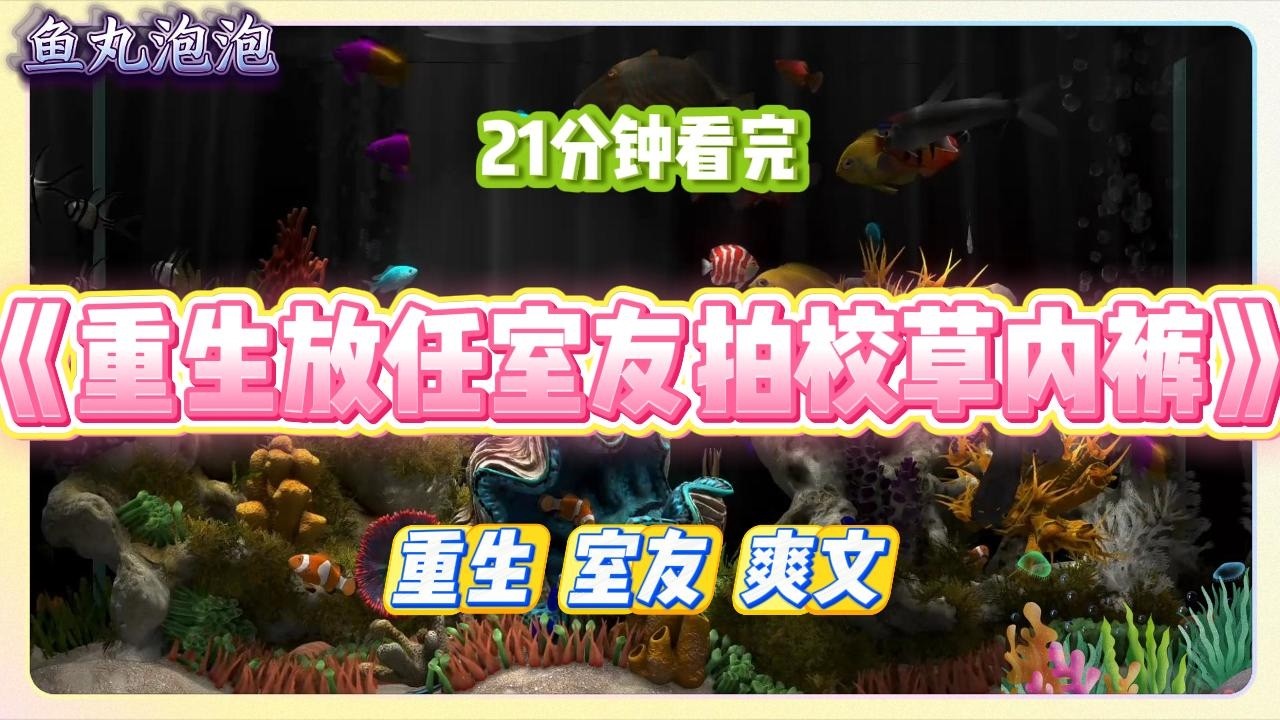 《重生放任室友拍校草内裤》室友张柔特别喜欢分享她的性感床照。每天发在群里问哪张最吸引男生。#小说 #故事 #道德 #渣男 #爽文 #复仇 #重生 #打脸 #现实情感 #一口气看完