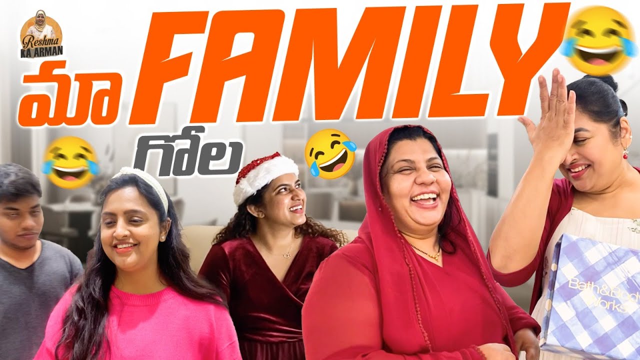 Maa Family Gola | Maa Intiki Bulli Santa Vochyadu | Reshma Ka Arman