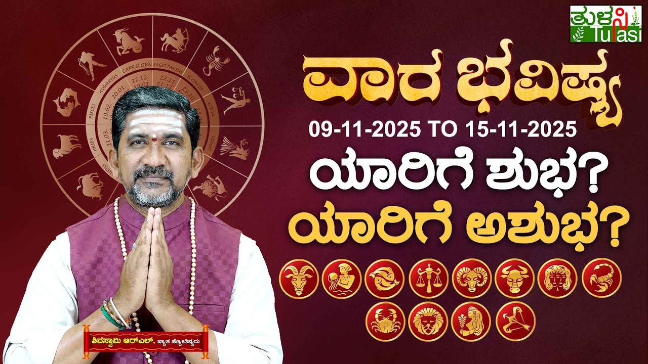 Vara Bhavishya | Weekly Horoscope November 09 &ndash; November 15, 2025 | ವಾರಭವಿಷ್ಯ ನ.11 ರಿಂದ ನ. 15ರ ವರೆಗೆ