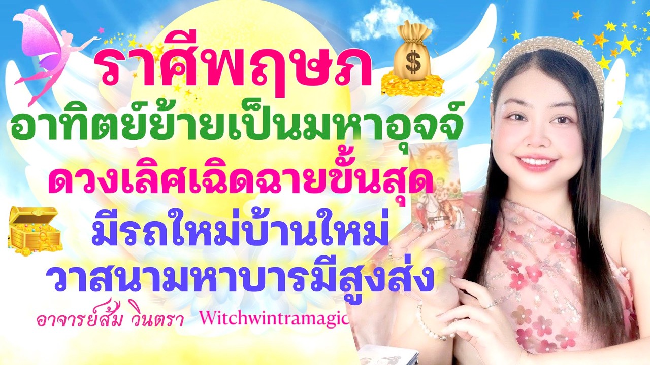 ดูดวงราศีพฤษภ 💫อาทิตย์ย้ายเป็นมหาอุจจ์ 👑 ดวงเลิศเฉิดฉายขั้นสุด มีรถใหม่บ้านใหม่ วาสนาบารมีสูงส่ง💰🎊
