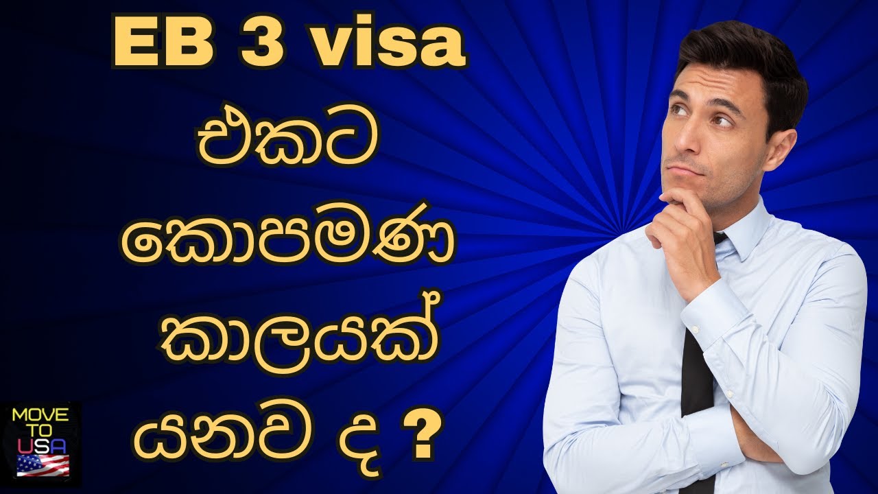 EB-3 වීසා එක process වෙන්න කොපමණ කාලයක් යනවා ද ? #usimmigration #eb3
