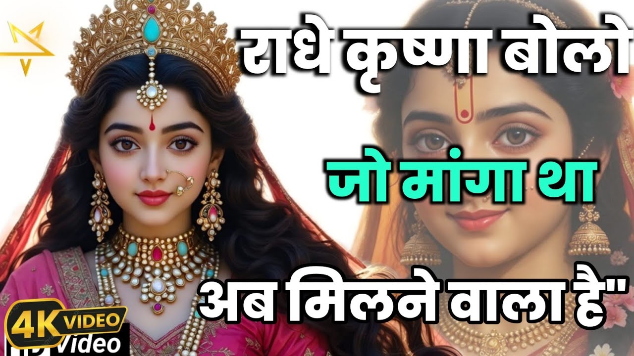 राधा कृष्ण बोले जो मांगा था अब मिलने वाला है कृष्ण बोले स्किप किया तो मौका  #radharani #motivation