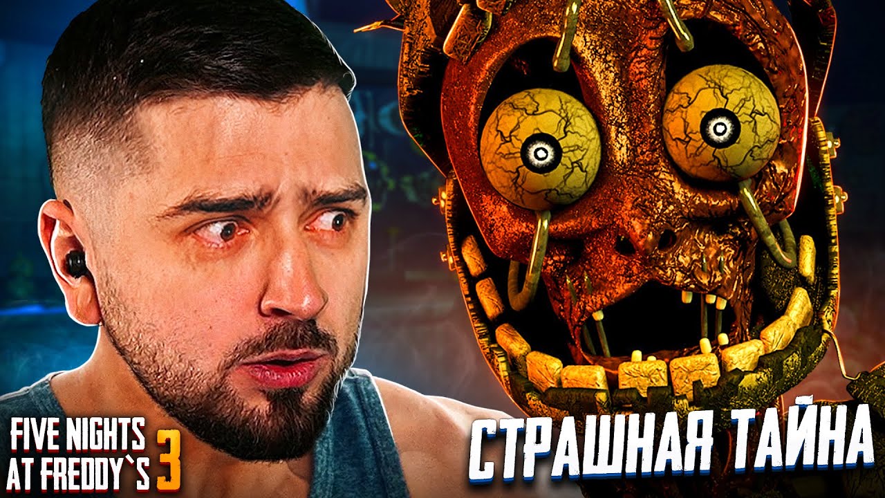 А ЭТО УЖЕ СОВСЕМ НЕ ИГРУШКИ! - Five Nights at Freddy&rsquo;s 3