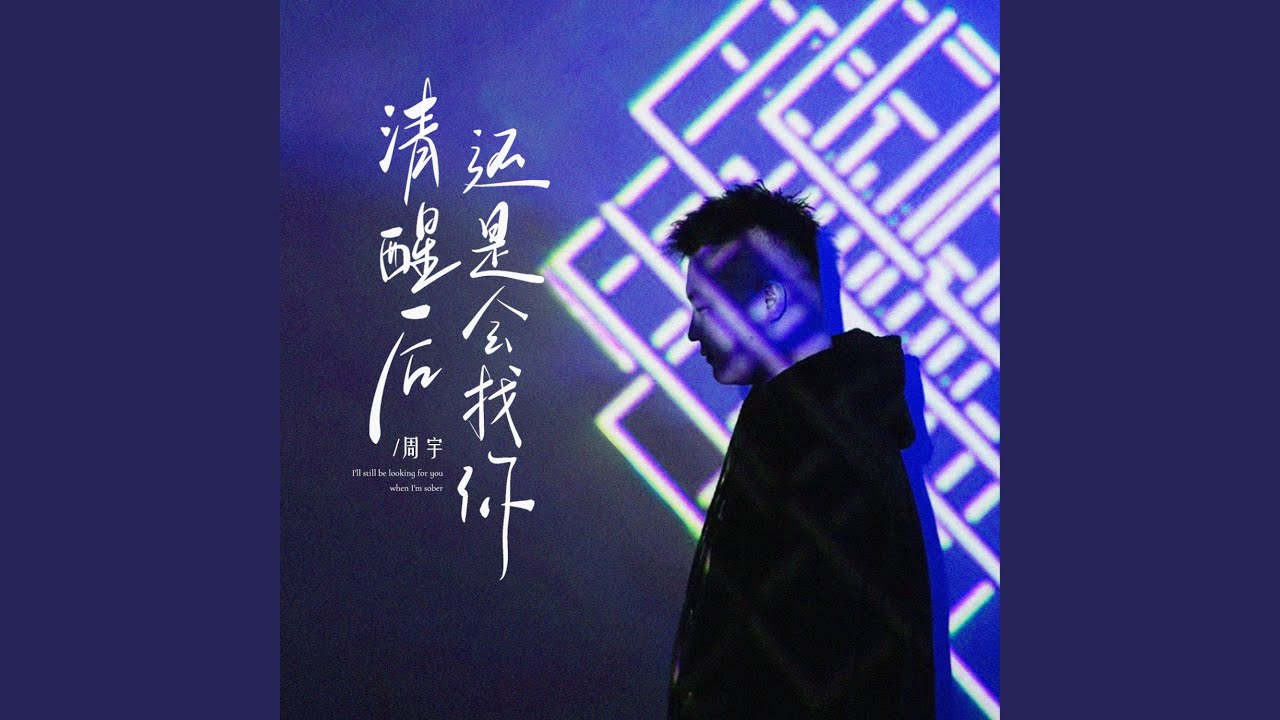 清醒后还是会找你