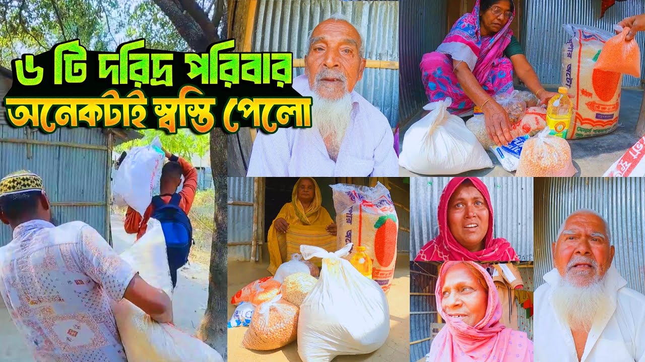৬ টি দরিদ্র পরিবার অনেকটাই স্বস্তি পেলো