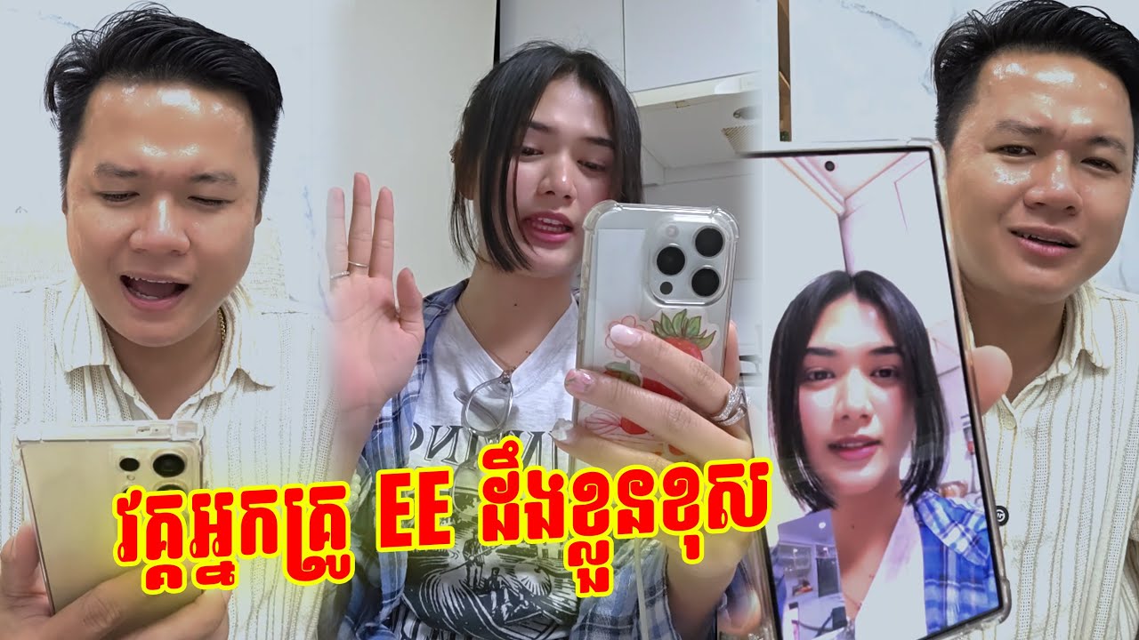 វគ្គអ្នកគ្រូ EE ដឹងខ្លួនខុស
