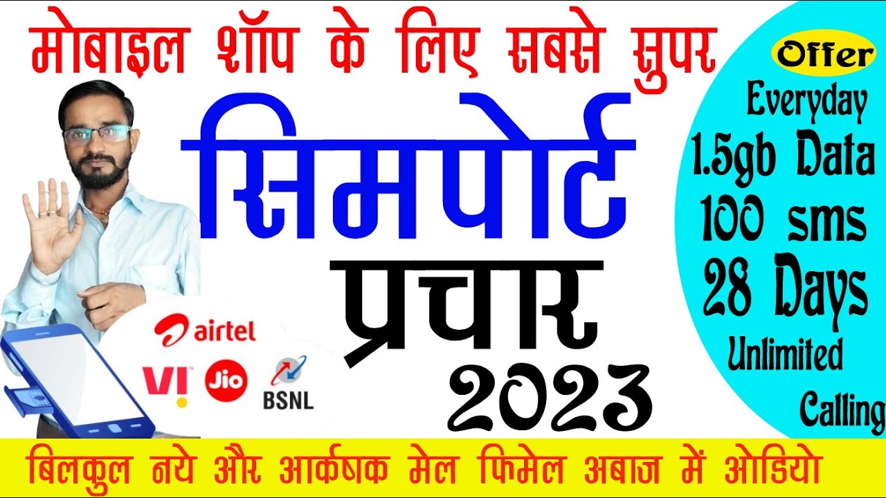 Mnp sim bechne ka prachar ।। सिम पोर्ट धमाका ऑडियो ।। Mobile Number Port Kaise Karvaye 2023