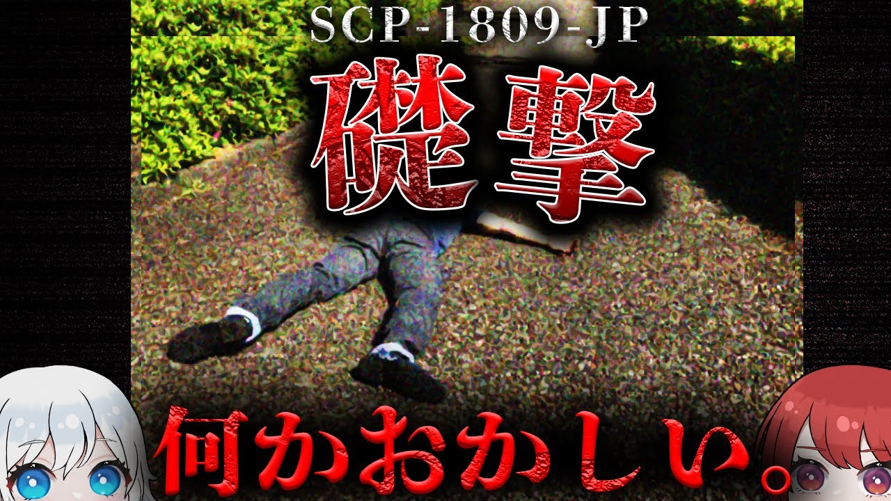 【SCP解説】これは死亡した河津■■‬氏の”射殺体”です。【SCP-1809-JP】