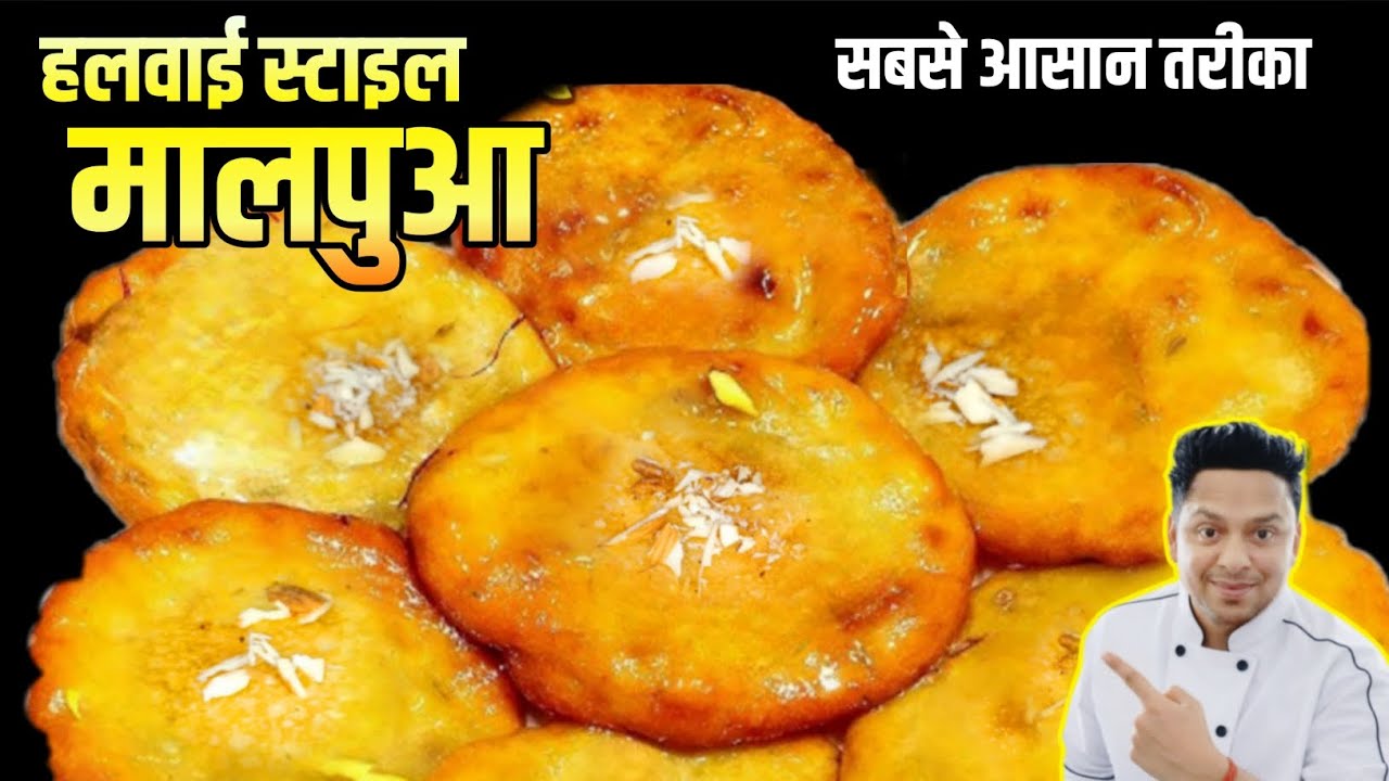 हलवाई स्टाइल मालपुआ रेसिपी | शादी जैसा जूसी और स्पंजी मालपुआ घर पर बनाएं | Perfect Rajasthani Malpua