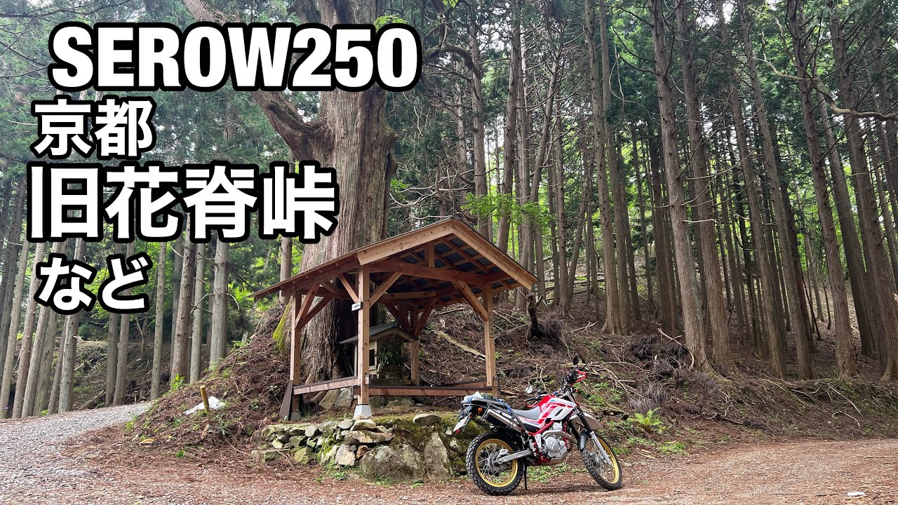 【SEROW250】京都　旧花脊峠　その他近所の峠