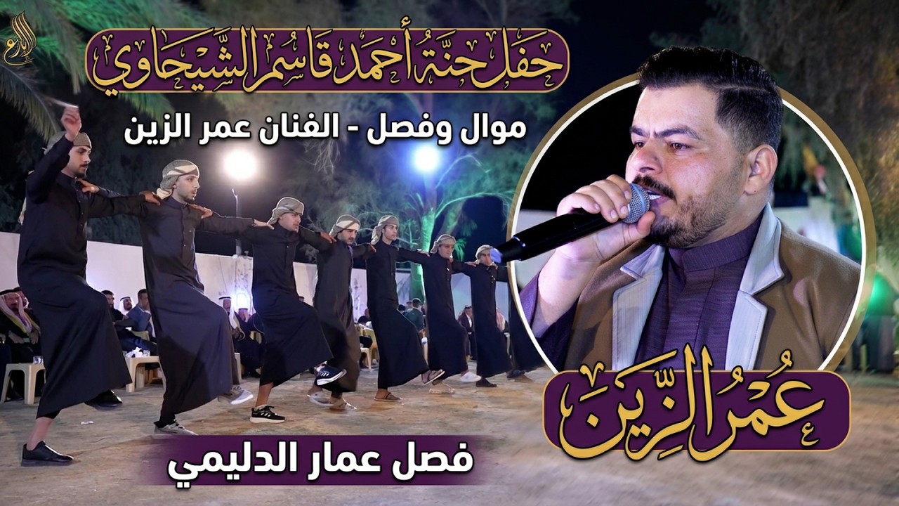 حفل حنة احمد قاسم الشيحاوي موال وفصل  للفنان عمر الزين فصل عمار الدليمي