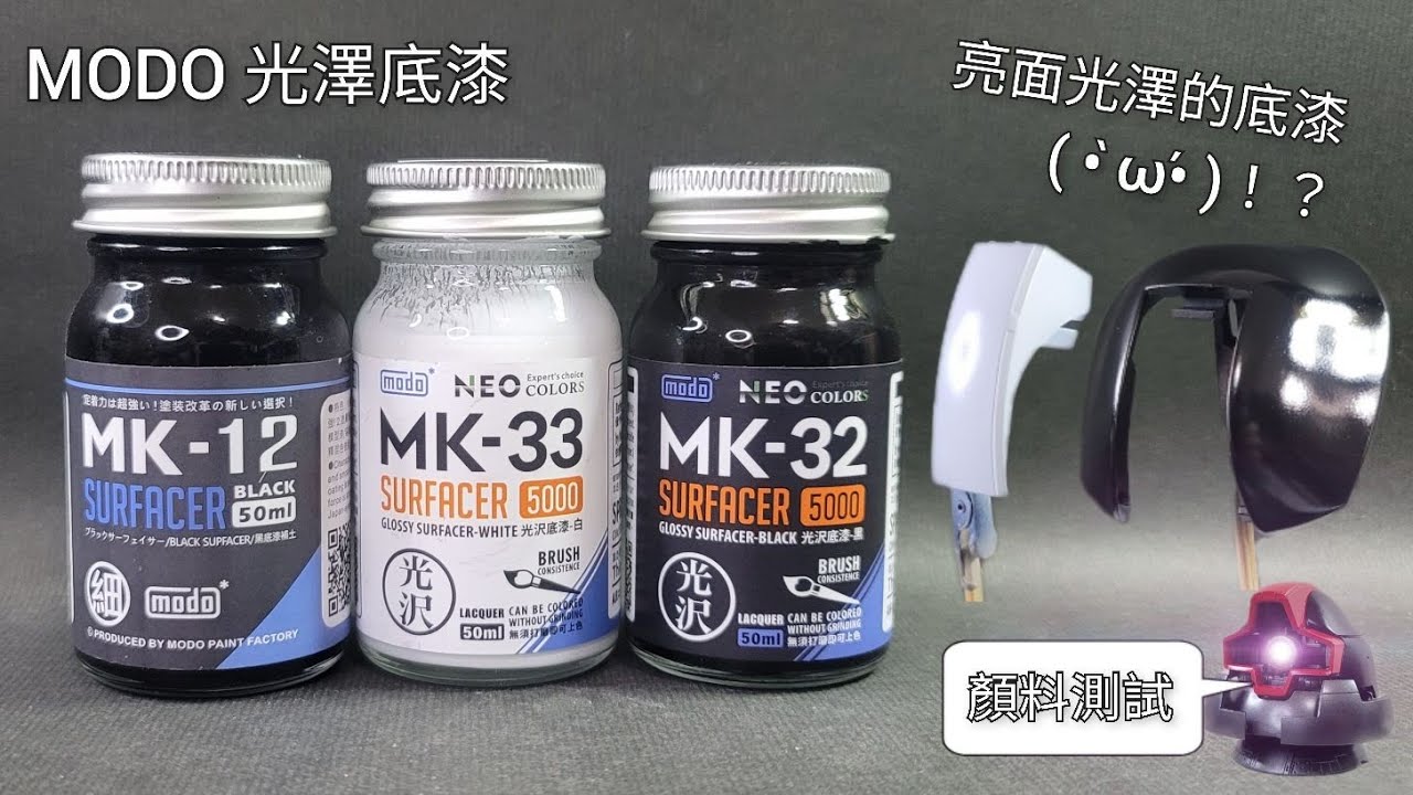 {顏料測試} MODO MK-32 MK-33 光澤底漆 開箱實測 德姆頭噴塗示範
