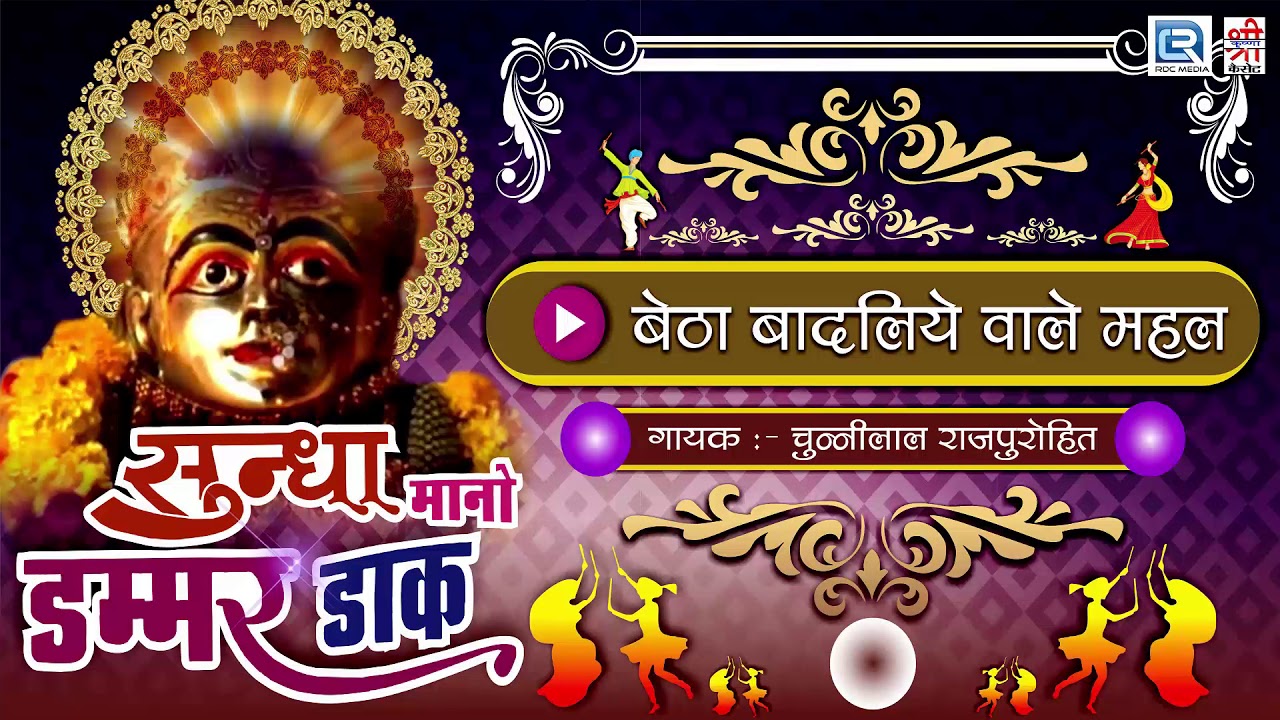 बैठा बादलिये वाले महल - Garba Songs | NAVRATRI DHAMAAL | Chunilal Rajpurohit | Rajasthani Song 2017