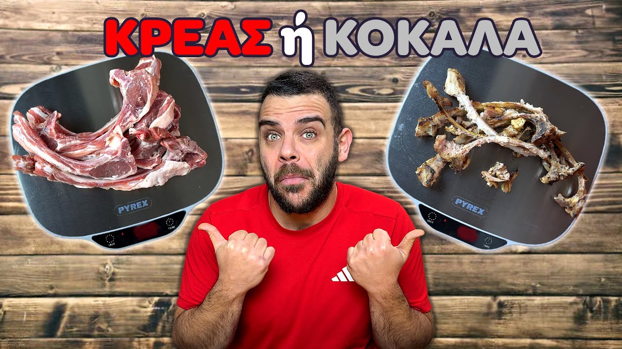 Πόσο κρέας ΠΛΗΡΩΝΟΥΜΕ πραγματικά; Μπριζόλα & Παϊδάκια Πριν VS Μετά  | @Teostyyy