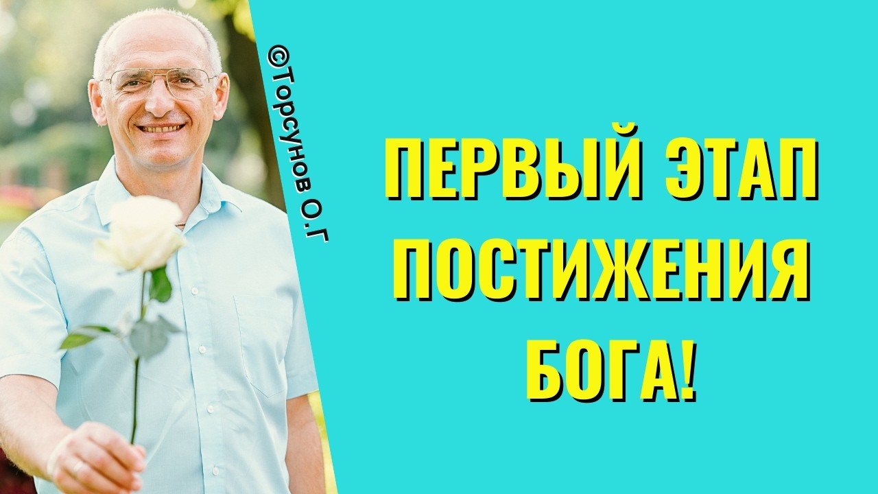 Первый этап постижения Бога! Торсунов лекции