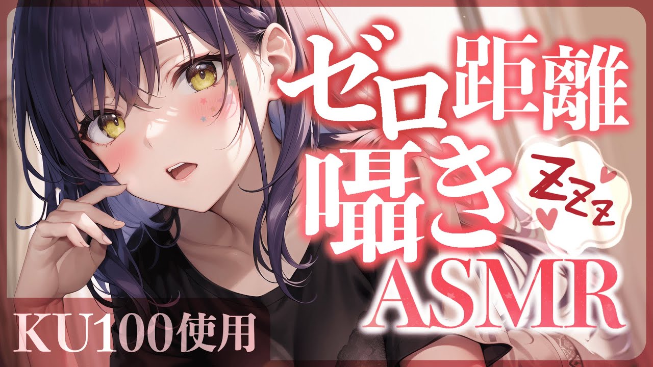 【KU100/ASMR】吐息たっぷりのゼロ距離囁きで寝かしつけ♡耳ふー/Whispering/Ear blowing【沙汰ナキア/睡眠導入】