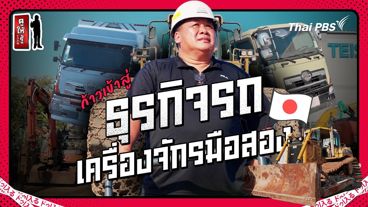ก้าวเข้าสู่ธุรกิจรถและเครื่องจักรมือสองของญี่ปุ่นฯ | ดูให้รู้ Dohiru [CC]