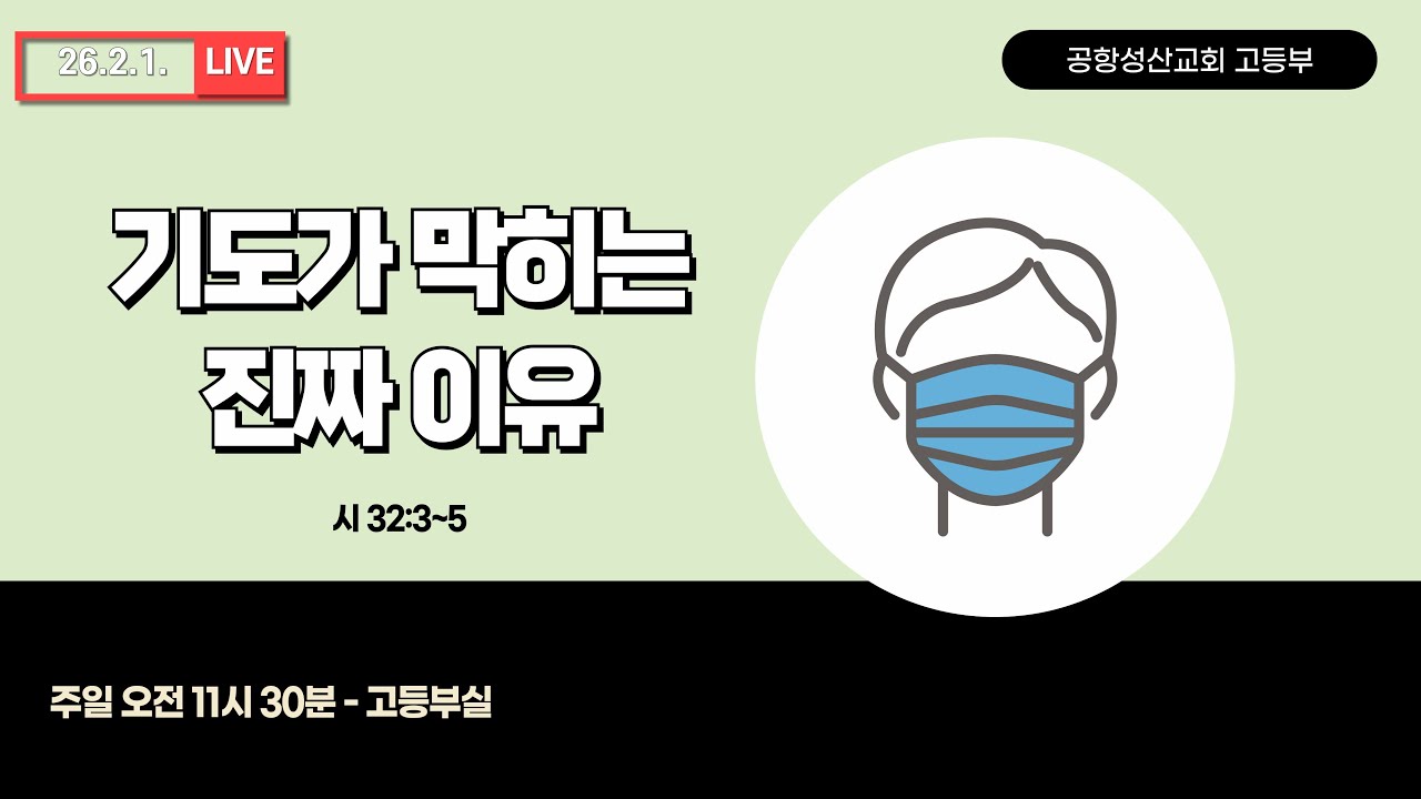 2026.2.1.고등부 예배[대표기도:김형우 서기교사]