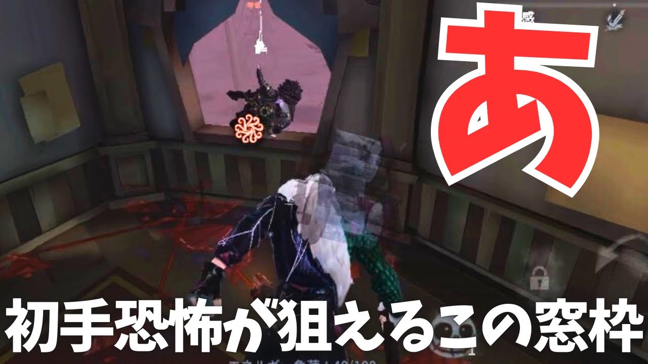 【第五人格】二階建ての窓枠で恐怖を狙え！【アンデッド】【後付け実況】