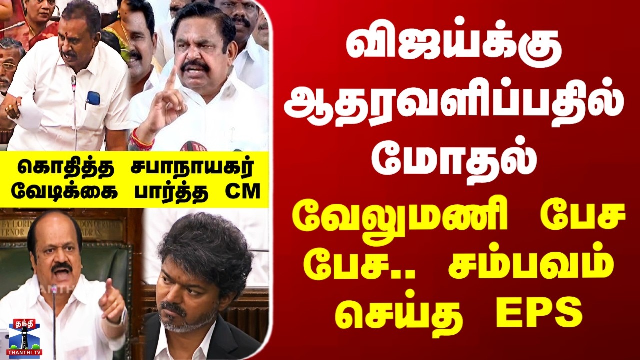 Vijay | EPS | Velumani|  விஜய்க்கு ஆதரவளிப்பதில் மோதல்.. வேலுமணி பேச பேச.. சம்பவம் செய்த EPS