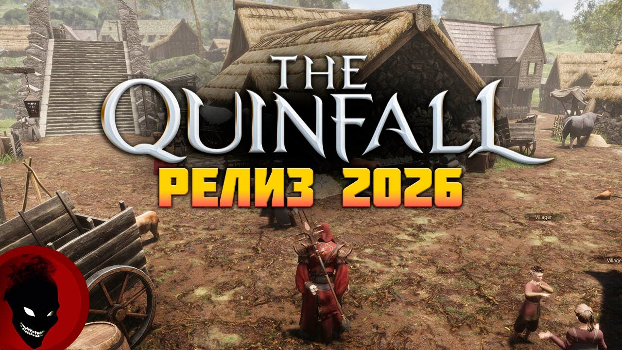 The Quinfall - РЕЛИЗ 2026