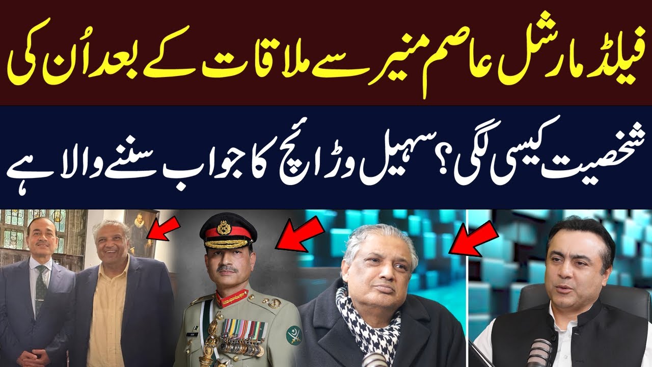 Meeting Field Marshal Asim Munir | Suhail Warraich Shares Honest Impression | Hum dekhay gay