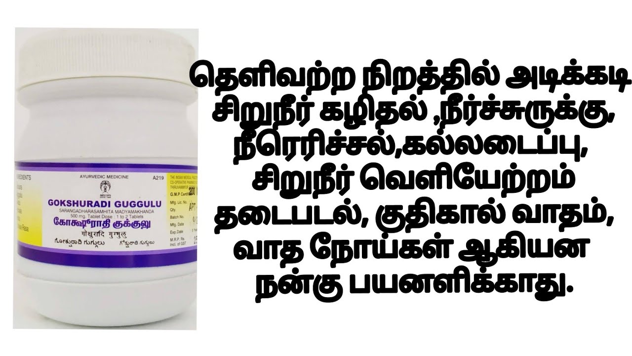 கோசூராதி குக்குலு மாத்திரையின் பயன்கள்|சாப்பிடும் முறை அதன் நன்மைகள் |