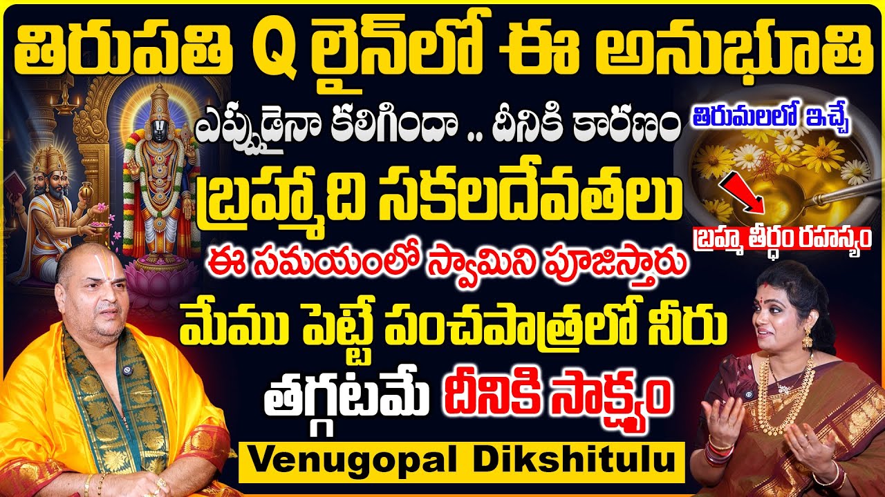 ఎవరకి తెలియని తిరుమల ఇచ్చే బ్రహ్మ తీర్ధం రహస్యం | VENUGOPAL DEEKSHITULU | #thirumalathirupathi