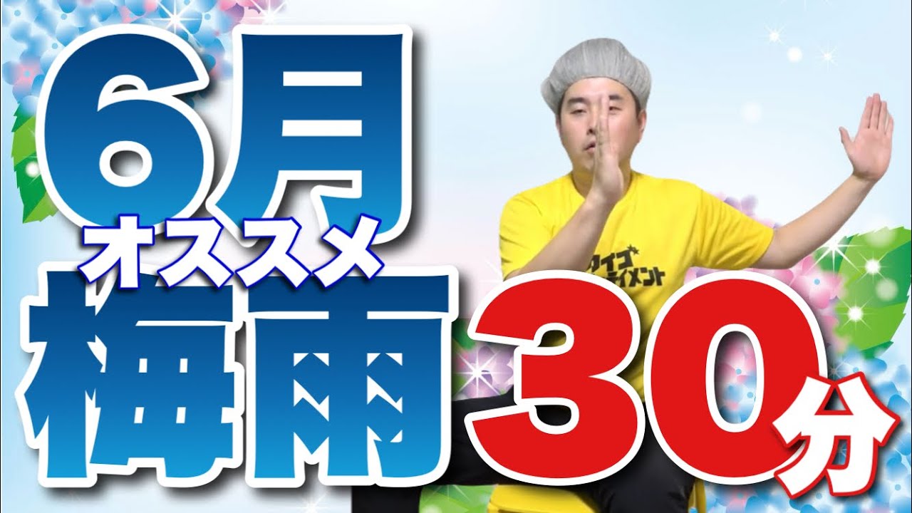 【流すだけ30分】6月•梅雨•雨の日おすすめ全身体操！椅子体操