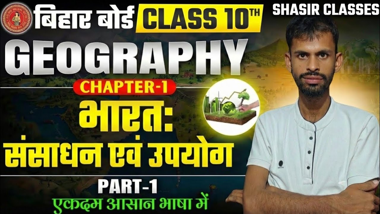 Class 10 Geography Chapter 1 Part 1 | भारत: संसाधन एवं उपयोग | Full Explanation | SHASIR CLASSES