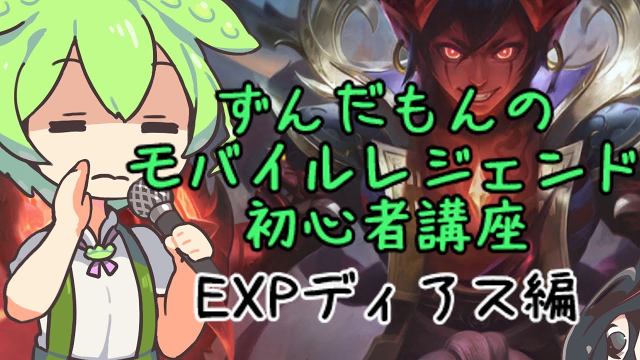 ずんだもんのモバレ初心者講座【EXP】【ディアス】【モバイルレジェンド】