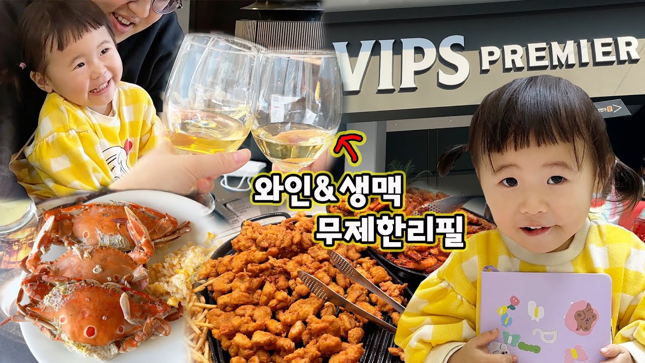 회식으로 빕스 프리미어 다녀온 리얼 후기ㅣ악몽 꾸기 시작한 24개월 아기 솜이 ㅠㅠㅣ 육아일상 브이로그