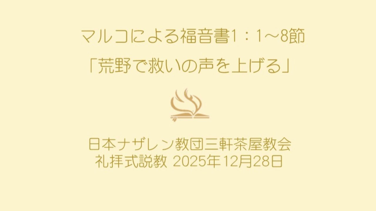 三軒茶屋ナザレン教会礼拝説教「荒野で救いの声を上げる」2025年12月28日