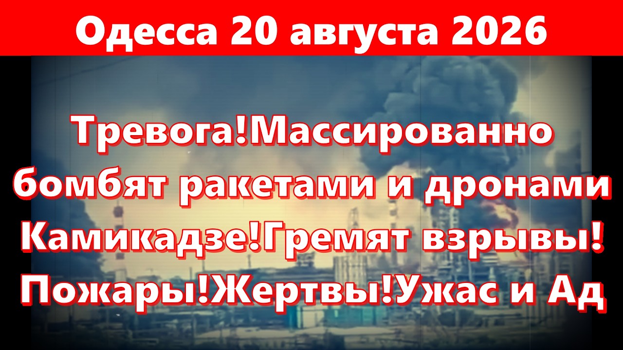 Одесса 20 августа 2026.Тревога!Массированно бомбят ракетами и дронами Камикадзе!Гремят взрывы!Пожары