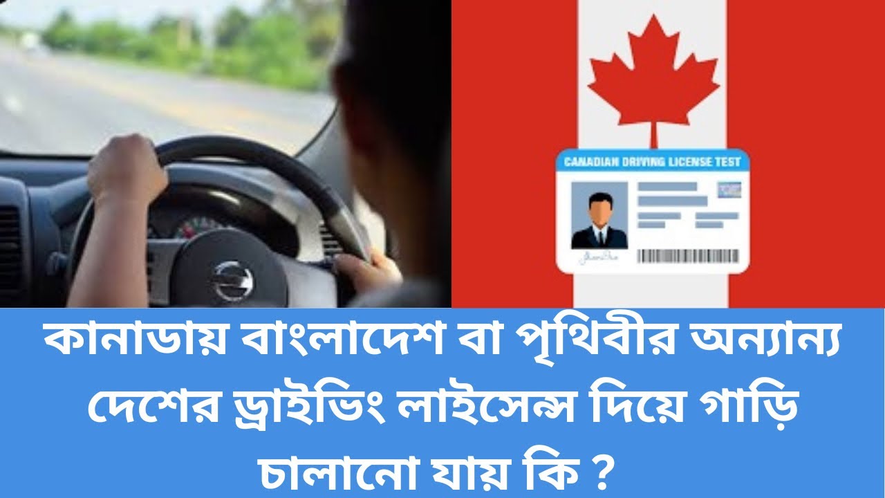 বাংলাদেশ বা পৃথিবীর অন্য দেশের ড্রাইভিং লাইসেন্স দিয়ে কানাডায় গাড়ি চালানো যায় কি? Driving Canada