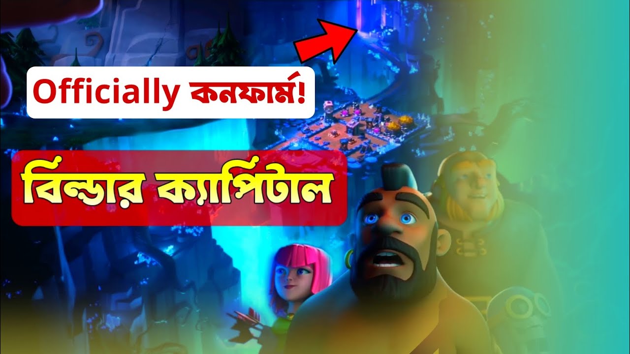 *Builder Base 2.0* 3rd Village কনফার্ম💥{বাংলা}|Clash of Clans WeeklyBuilderBase League Capital Raid🎊