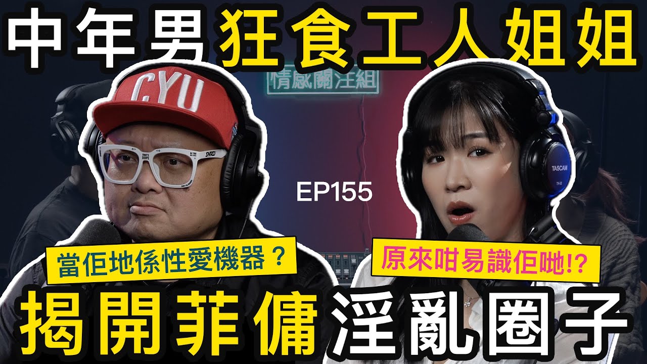 港男婚姻破裂後，專溝工人姐姐：佢哋真係好開放｜情感關汪組 EP 155