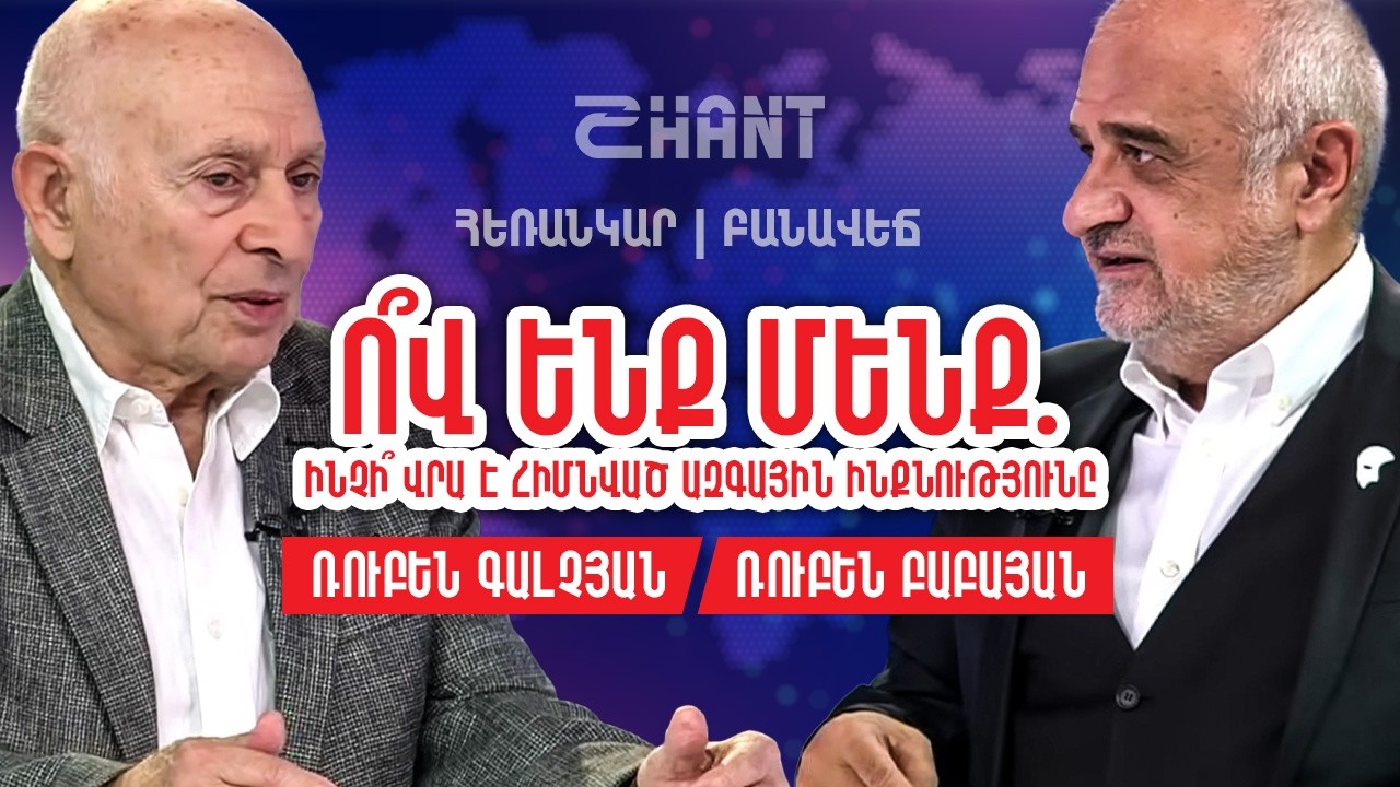 Ո՞վ ենք մենք. ինչի՞ վրա է հիմնված ազգային ինքնությունը | Հեռանկար բանավեճ #68