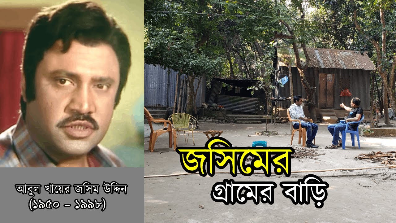 নায়ক জসিমের গ্রামের বাড়ি | জসিম | গ্রামের বাড়ি | Jasim Bangla Movie | Mahmud Arkya Khaled