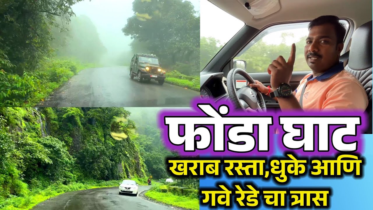 फोंडा घाट मार्गे प्रवास करत असाल तर रस्ता खराब आहे,धुके आणि गवेरेडे यांचा देखील त्रास होऊ शकतो.