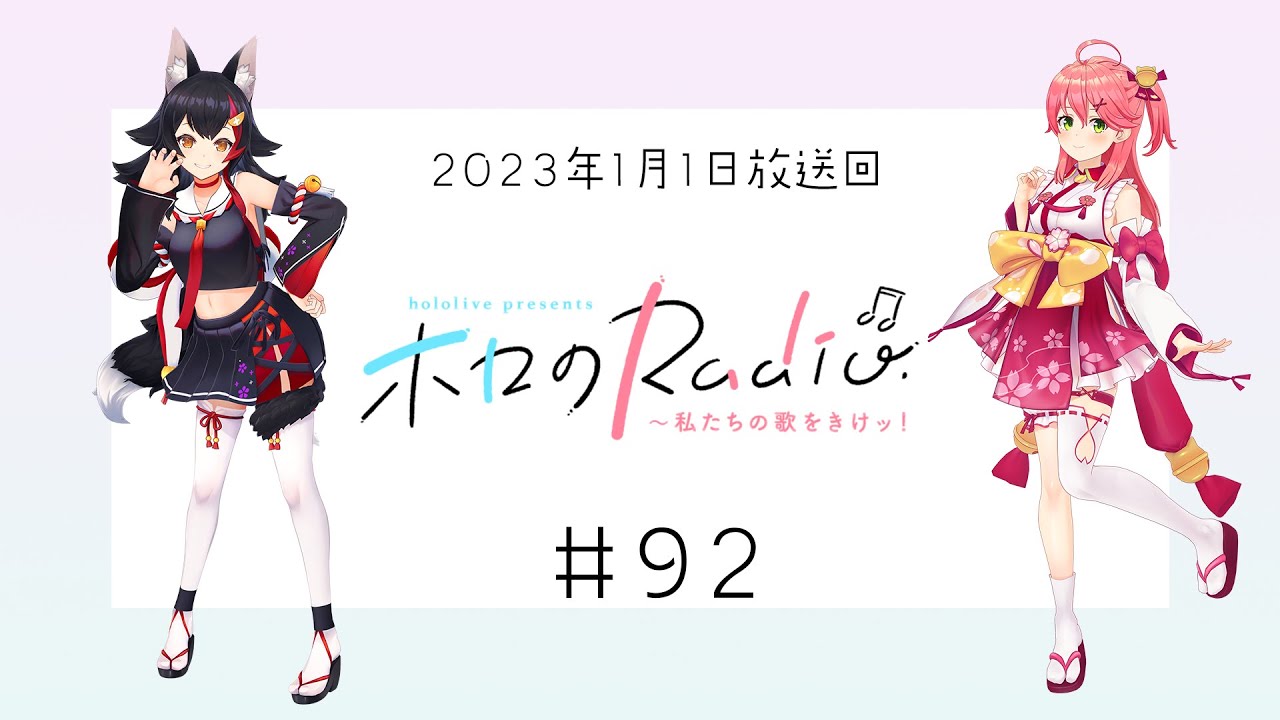 【＃９２】hololive presents ホロのRadio～私たちの歌をきけッ！（２０２３年１月１日放送回）