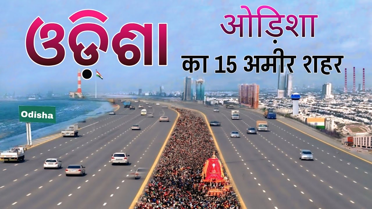 ओड़िशा के 15 अमीर शहर | Best City of Odisha | Rich City Of Odisha | Odisha Cities | Top 10 | Odisha