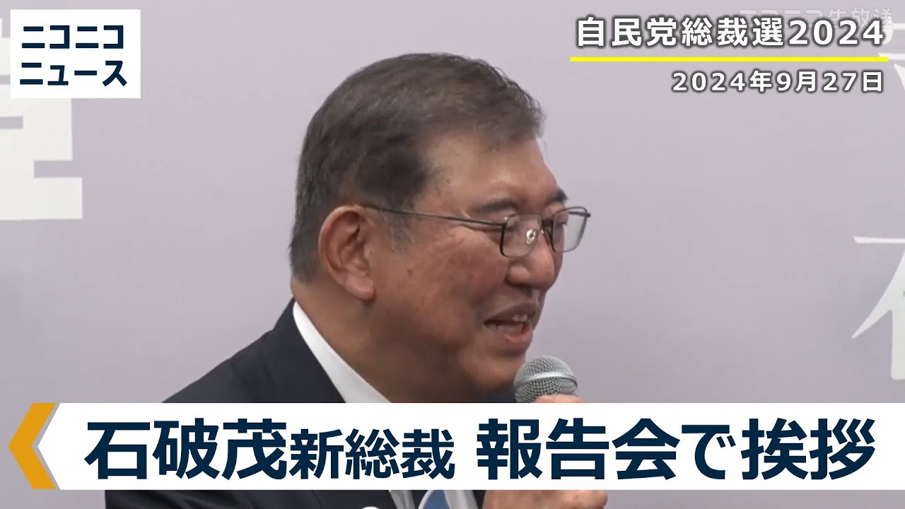 石破茂新総裁 投開票を終えた報告会 生中継【自民党総裁選2024】