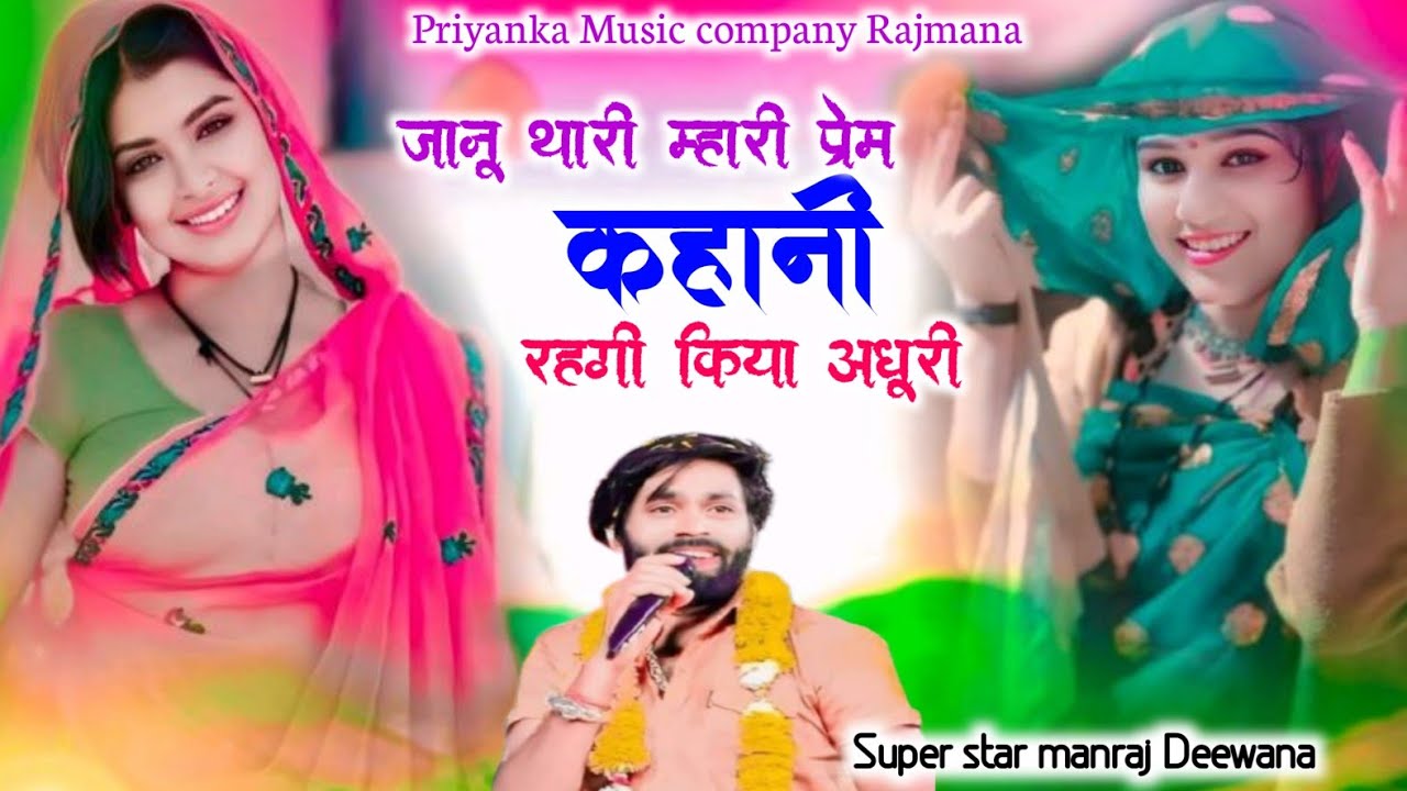 Song {4193} singer manraj Deewana//janu thari mhari prem kahani//जानू थारी म्हारी प्रेम कहानी 