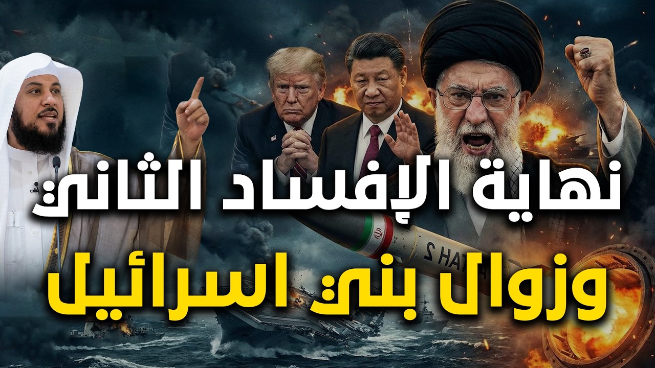 حرب إيران و إسرائيل و كيف ستكون نهاية إسرائيل واليهود | محمد العريفي