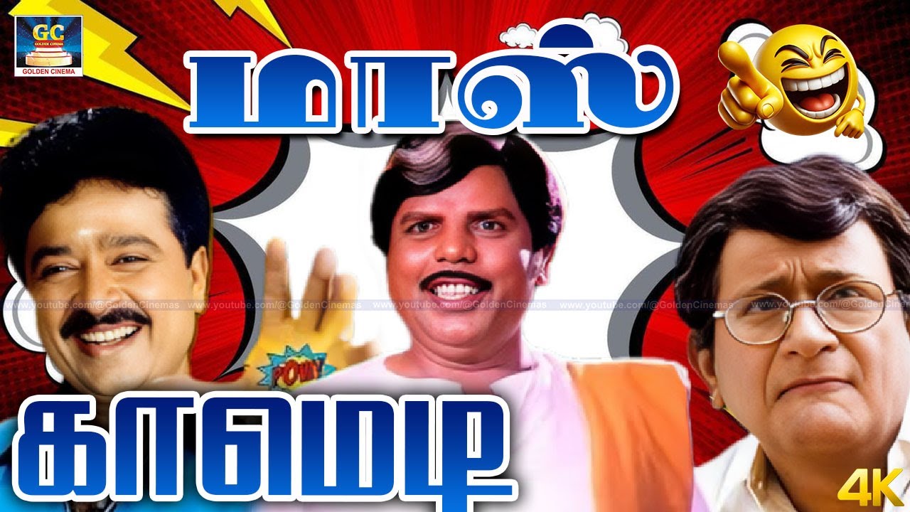 மச்சான் மச்சைகள யே பொட்டிய திருடிட்டு என்னயே திருடன் ஆகிட்டேயா |  Maman Machan Comedy | S.V.Segar